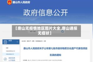 【唐山无疫情地区图片大全,唐山通报无症状】