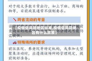 【疫情低风险地区标准,疫情低风险地区有什么政策】