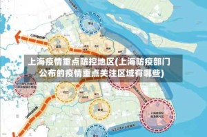上海疫情重点防控地区(上海防疫部门公布的疫情重点关注区域有哪些)