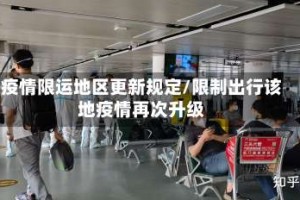 疫情限运地区更新规定/限制出行该地疫情再次升级