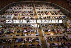 武汉地区疫情门面房租(武汉疫情减租政策)