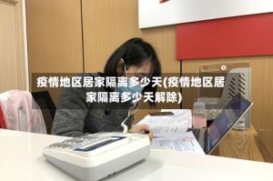 疫情地区居家隔离多少天(疫情地区居家隔离多少天解除)