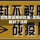 沈阳有疫情地区解封政策/沈阳疫情解封了没有