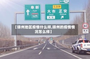 【锦州地区疫情什么样,锦州的疫情情况怎么样】