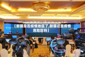 【新疆是否疫情地区了,新疆还是疫情危险区吗】