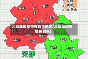 北京新增疫情在哪个地区(北京新增疫情在哪里)