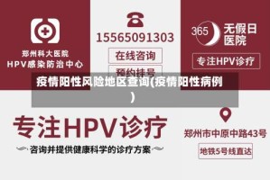 疫情阳性风险地区查询(疫情阳性病例)