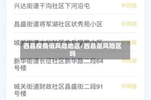 西昌疫情低风险地区/西昌是风险区吗