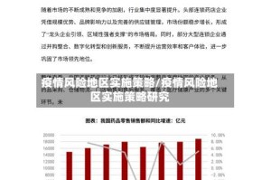 疫情风险地区实施策略/疫情风险地区实施策略研究