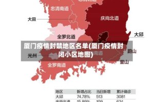 厦门疫情封禁地区名单(厦门疫情封闭小区地图)