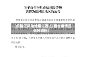 【疫情低风险地区江西,江西省疫情是低风险吗】