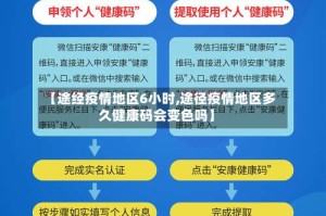 【途经疫情地区6小时,途径疫情地区多久健康码会变色吗】