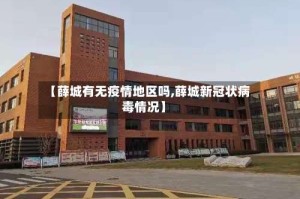 【薛城有无疫情地区吗,薛城新冠状病毒情况】
