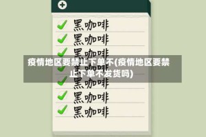 疫情地区要禁止下单不(疫情地区要禁止下单不发货吗)