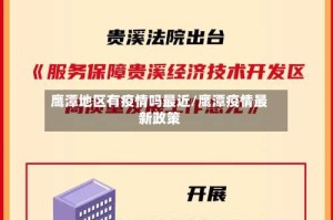 鹰潭地区有疫情吗最近/鹰潭疫情最新政策