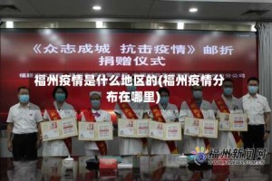 福州疫情是什么地区的(福州疫情分布在哪里)