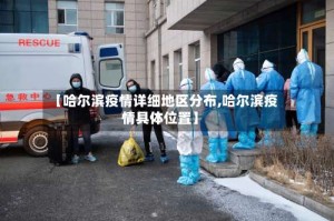 【哈尔滨疫情详细地区分布,哈尔滨疫情具体位置】