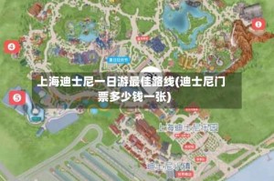 上海迪士尼一日游最佳路线(迪士尼门票多少钱一张)