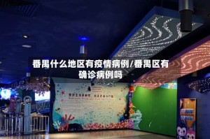 番禺什么地区有疫情病例/番禺区有确诊病例吗