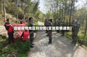 宣城疫情地区划分图(宣城疫情通告)