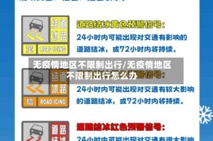 无疫情地区不限制出行/无疫情地区不限制出行怎么办