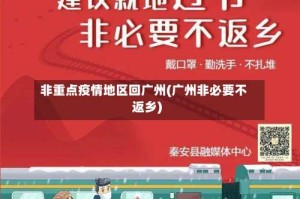非重点疫情地区回广州(广州非必要不返乡)