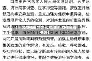 【地区疫情通知怎么写模板,疫情通告模版】