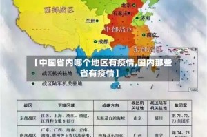 【中国省内哪个地区有疫情,国内那些省有疫情】