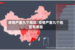 疫情严重九个地区/疫情严重九个地区有哪些