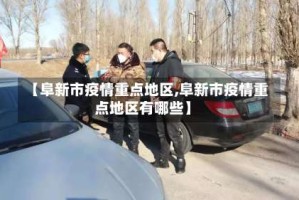 【阜新市疫情重点地区,阜新市疫情重点地区有哪些】
