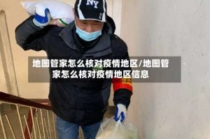 地图管家怎么核对疫情地区/地图管家怎么核对疫情地区信息