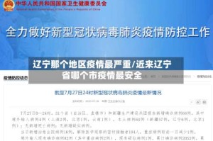 辽宁那个地区疫情最严重/近来辽宁省哪个市疫情最安全