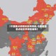 【中国重点疫情地区有哪些,中国疫情重点地区有哪些最新】