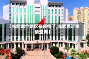 【临武哪个地区有疫情了,临武最近疫情查询】