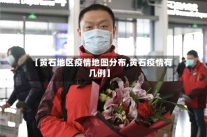 【黄石地区疫情地图分布,黄石疫情有几例】