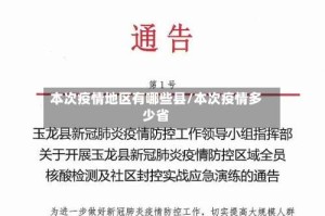 本次疫情地区有哪些县/本次疫情多少省