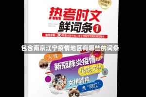 包含南京江宁疫情地区有哪些的词条