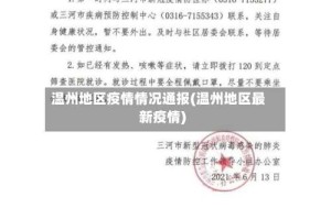 温州地区疫情情况通报(温州地区最新疫情)