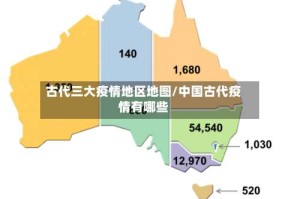 古代三大疫情地区地图/中国古代疫情有哪些