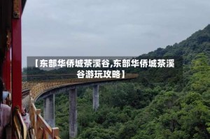 【东部华侨城茶溪谷,东部华侨城茶溪谷游玩攻略】