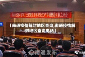 【南通疫情解封地区查询,南通疫情解封地区查询电话】