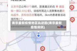 南京最新疫情地区轨迹图(南京最新疫情病例)