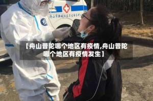 【舟山普陀哪个地区有疫情,舟山普陀哪个地区有疫情发生】