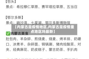 【内蒙古是疫情地区,内蒙古是疫情重点地区吗最新】