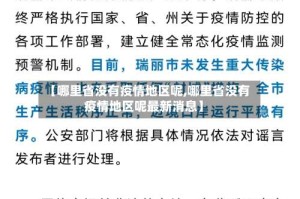 【哪里省没有疫情地区呢,哪里省没有疫情地区呢最新消息】
