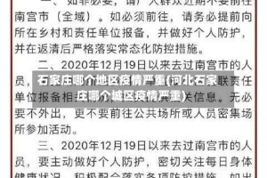 石家庄哪个地区疫情严重(河北石家庄哪个城区疫情严重)