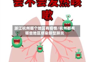 浙江杭州哪个地区有疫情/杭州都有哪些地区感染新型肺炎