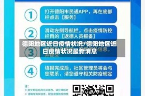 德阳地区近日疫情状况/德阳地区近日疫情状况最新消息