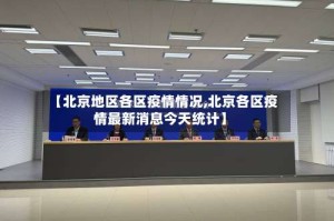 【北京地区各区疫情情况,北京各区疫情最新消息今天统计】