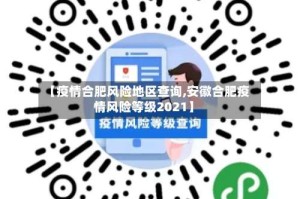 【疫情合肥风险地区查询,安徽合肥疫情风险等级2021】